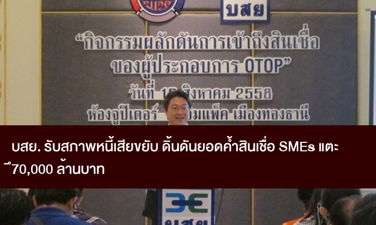 บสย.รับสภาพหนี้เสียขยับ ดิ้นดันยอดค้ำสินเชื่อ SMEs แตะ 7 หมื่นล้าน