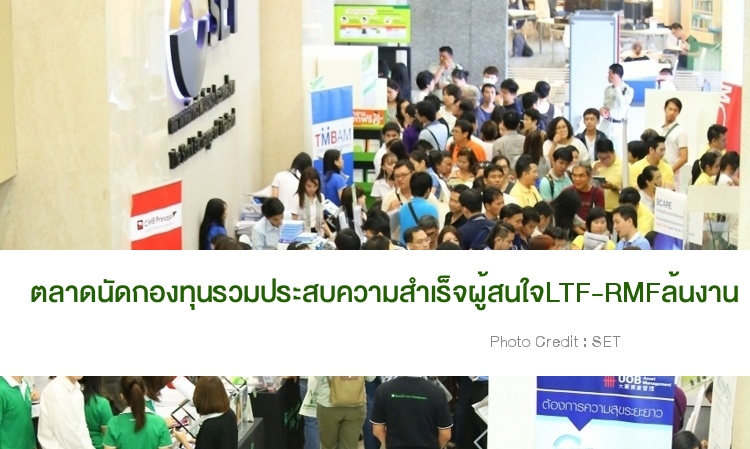 งานตลาดนัดกองทุนรวมประสบความสำเร็จ ผู้สนใจลงทุน LTF-RMF ล้นหลาม 