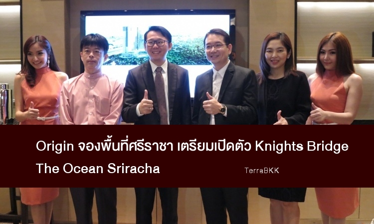 Origin จับจองศรีราชา เตรียมเปิด KnightsBridge The Ocean Sriracha ชี้ดีมานด์สูง ซัพพลายขาด