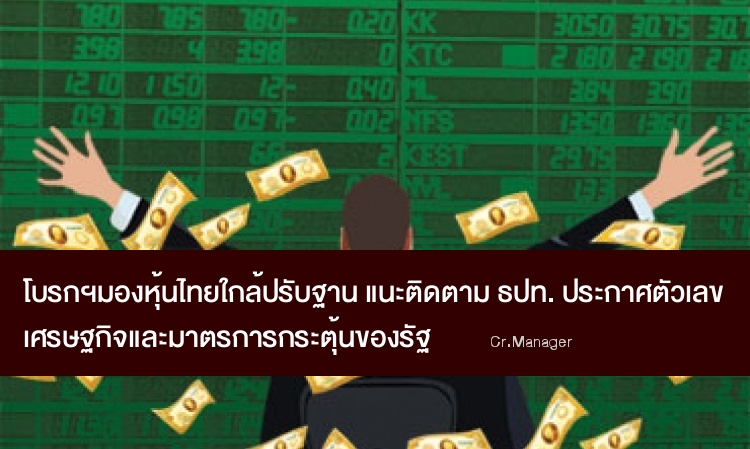 โบรกฯ มองหุ้นไทยใกล้ปรับฐาน แนะติดตาม ธปท. ประกาศตัวเลข ศก. และมาตรการกระตุ้นของรัฐบาล