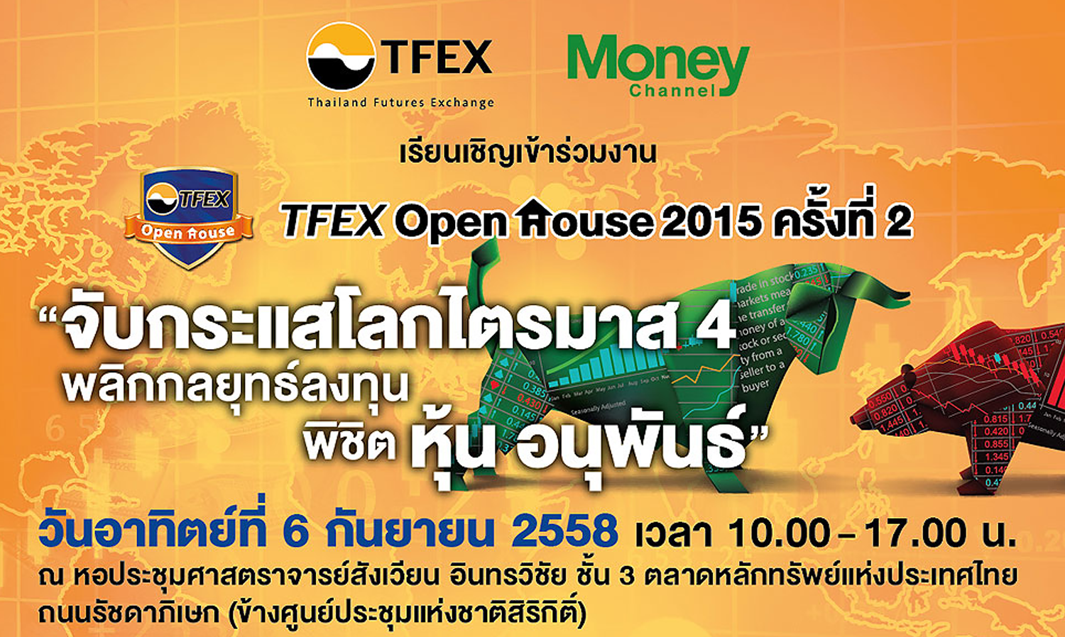 ชวนร่วมงาน TFEX Open House 2015 ครั้งที่ 2 วันที่ 6 ก.ย. นี้