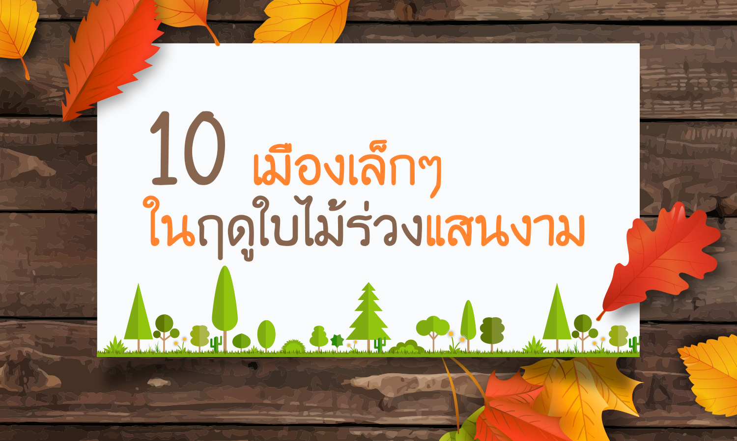 10 เมืองเล็กๆ ในฤดูใบไม้ร่วงแสนงาม