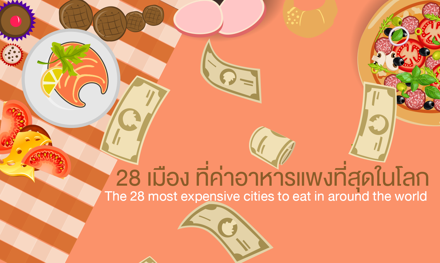 28 เมือง ที่ค่าอาหารแพงที่สุดในโลก