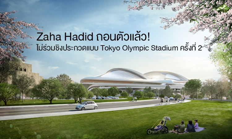 Zaha Hadid ถอนตัวแล้ว! ไม่ร่วมชิงประกวดแบบ Tokyo Olympic Stadium ครั้งที่ 2