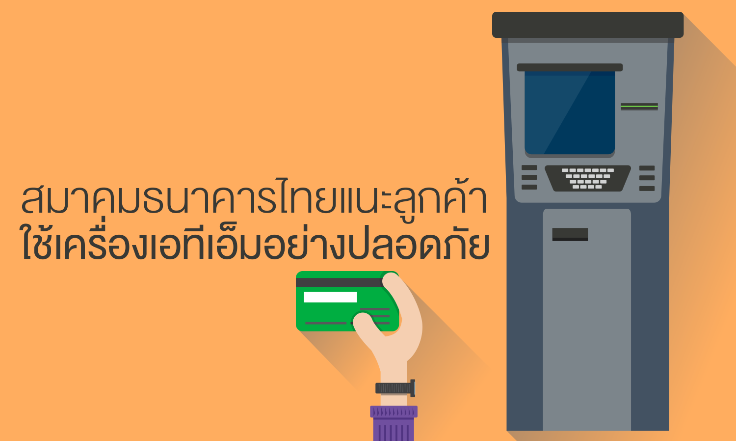 สมาคมธนาคารไทยแนะลูกค้าใช้เครื่องเอทีเอ็มอย่างปลอดภัย