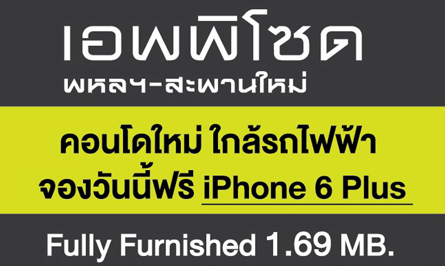 แอสเซทไวส์ จัดโปรฯแรง จองวันนี้ ฟรี iPhone 6 Plus