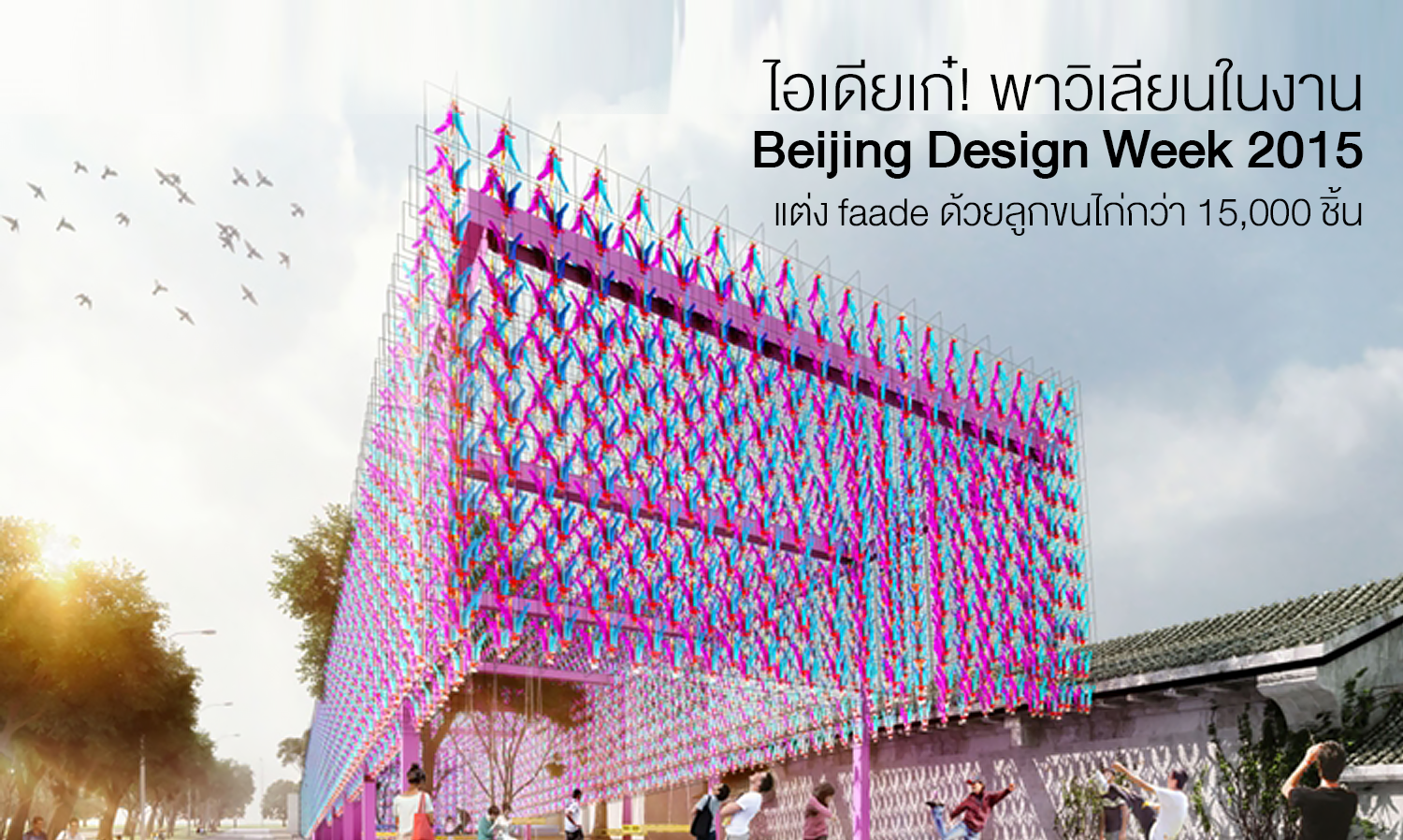 ไอเดียเก๋! พาวิเลียนในงาน Beijing Design Week 2015 แต่ง façade ด้วยลูกขนไก่กว่า 15,000 ชิ้น