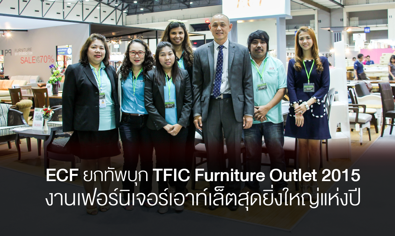 ECF ยกทัพบุก TFIC Furniture Outlet 2015 งานเฟอร์นิเจอร์เอาท์เล็ตสุดยิ่งใหญ่แห่งปี