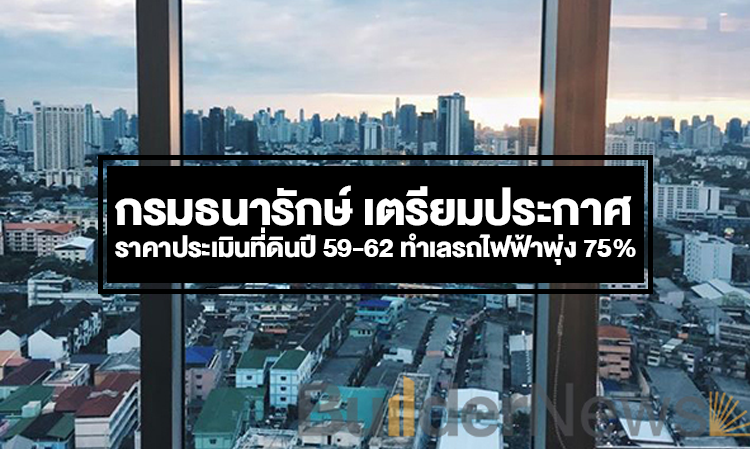 กรมธนารักษ์ เตรียมประกาศราคาประเมินที่ดินปี 59-62 ทำเลรถไฟฟ้าพุ่ง 75%