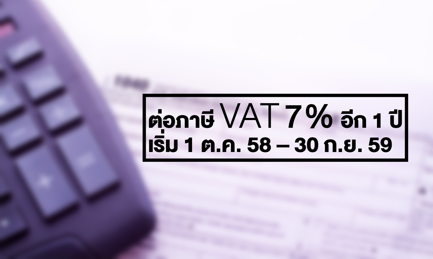ต่อภาษี VAT 7% อีก 1 ปี เริ่ม 1 ต.ค. 58 - 30 ก.ย. 59