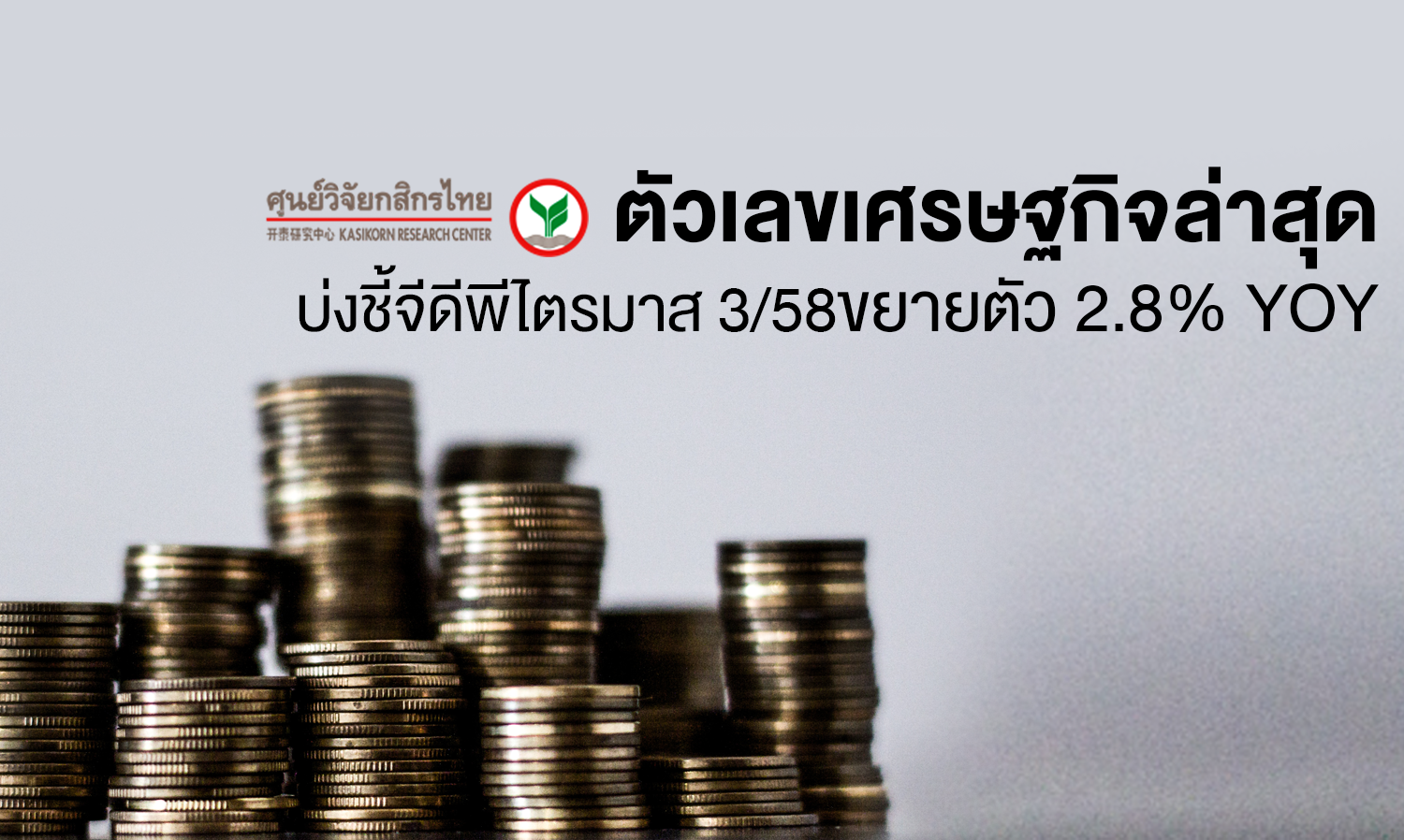 ตัวเลขเศรษฐกิจล่าสุด บ่งชี้จีดีพีไตรมาส 3/58 ขยายตัว 2.8% YoY