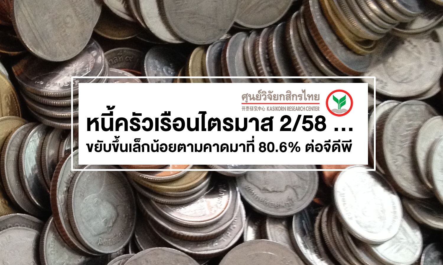 หนี้ครัวเรือนไตรมาส 2/58 ... ขยับขึ้นเล็กน้อยตามคาดมาที่ 80.6% ต่อจีดีพี