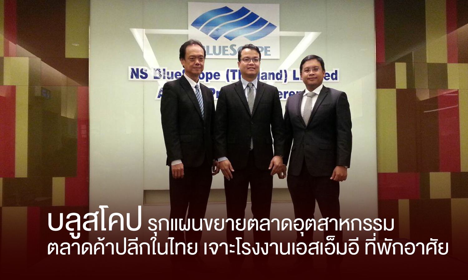 บลูสโคป รุกแผนขยายตลาดอุตสาหกรรม ตลาดค้าปลีกในไทย เจาะโรงงานเอสเอ็มอี ที่พักอาศัย