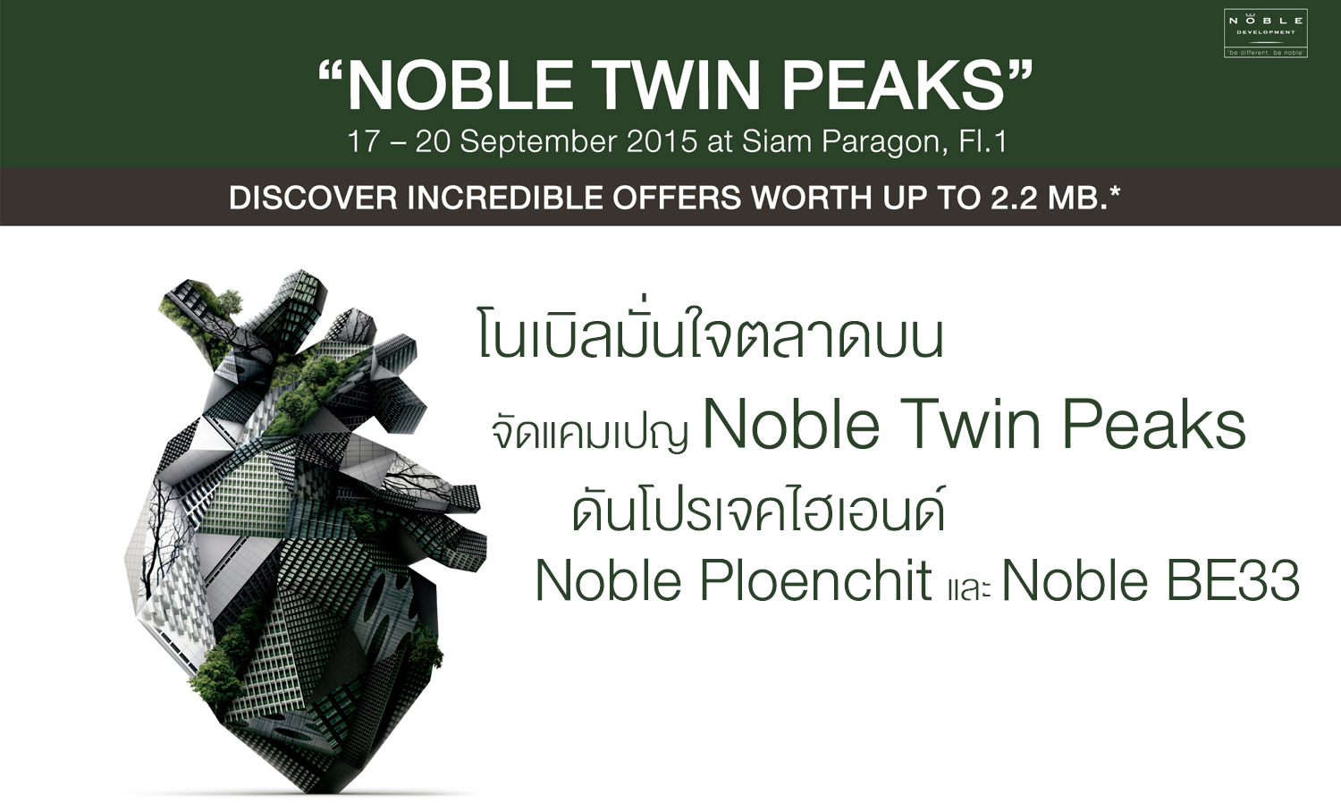 โนเบิลมั่นใจตลาดบน จัดแคมเปญ Noble Twin Peaks ดันโปรเจคไฮเอนด์   Noble Ploenchit และNoble BE33