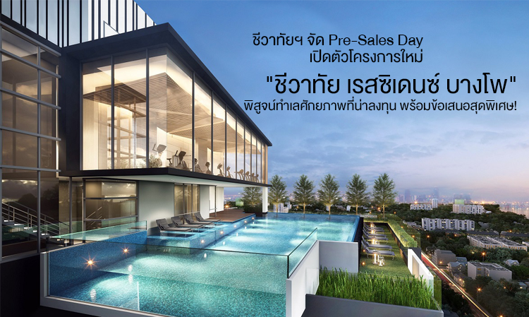 ชีวาทัยฯ จัด Pre-Sales Day เปิดตัวโครงการใหม่ 