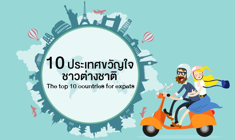 10 ประเทศขวัญใจชาวต่างชาติ 