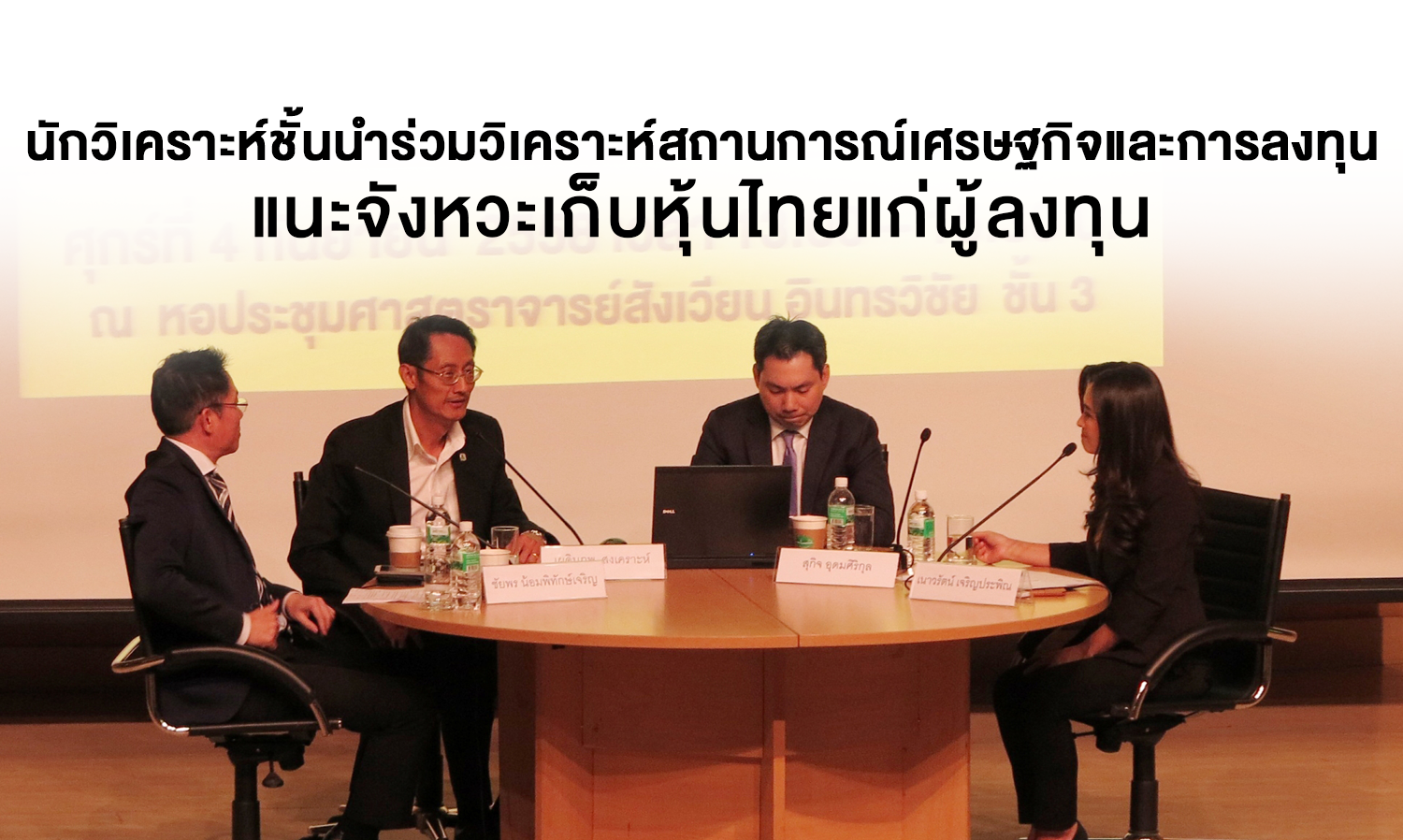 นักวิเคราะห์ชั้นนำร่วมวิเคราะห์สถานการณ์เศรษฐกิจและการลงทุน แนะจังหวะเก็บหุ้นไทยแก่ผู้ลงทุน