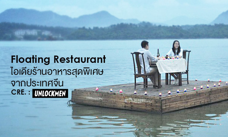 Floating Restaurant ไอเดียร้านอาหารสุดพิเศษจากประเทศจีน