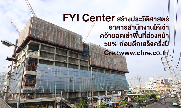 FYI Center สร้างประวัติศาสตร์อาคารสำนักงานให้เช่า คว้ายอดเช่าพื้นที่ล่วงหน้า 50% ก่อนตึกเสร็จครึ่งปี