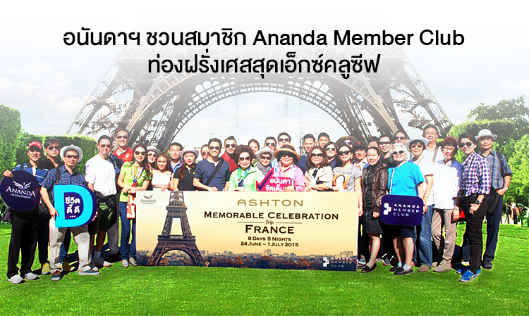 อนันดาฯ ชวนสมาชิก Ananda Member Club ท่องฝรั่งเศสสุดเอ็กซ์คลูซีฟ