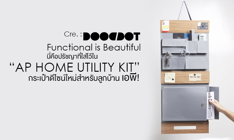 Functional is Beautiful นี่คือปรัชญาที่ใส่ไว้ใน “AP HOME UTILITY KIT” กระเป๋าดีไซน์ใหม่สำหรับลูกบ้านเอพี! 