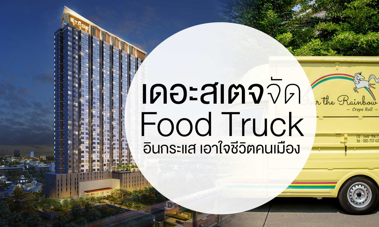 เดอะสเตจจัด  Food Truck  อินกระแส เอาใจชีวิตคนเมือง