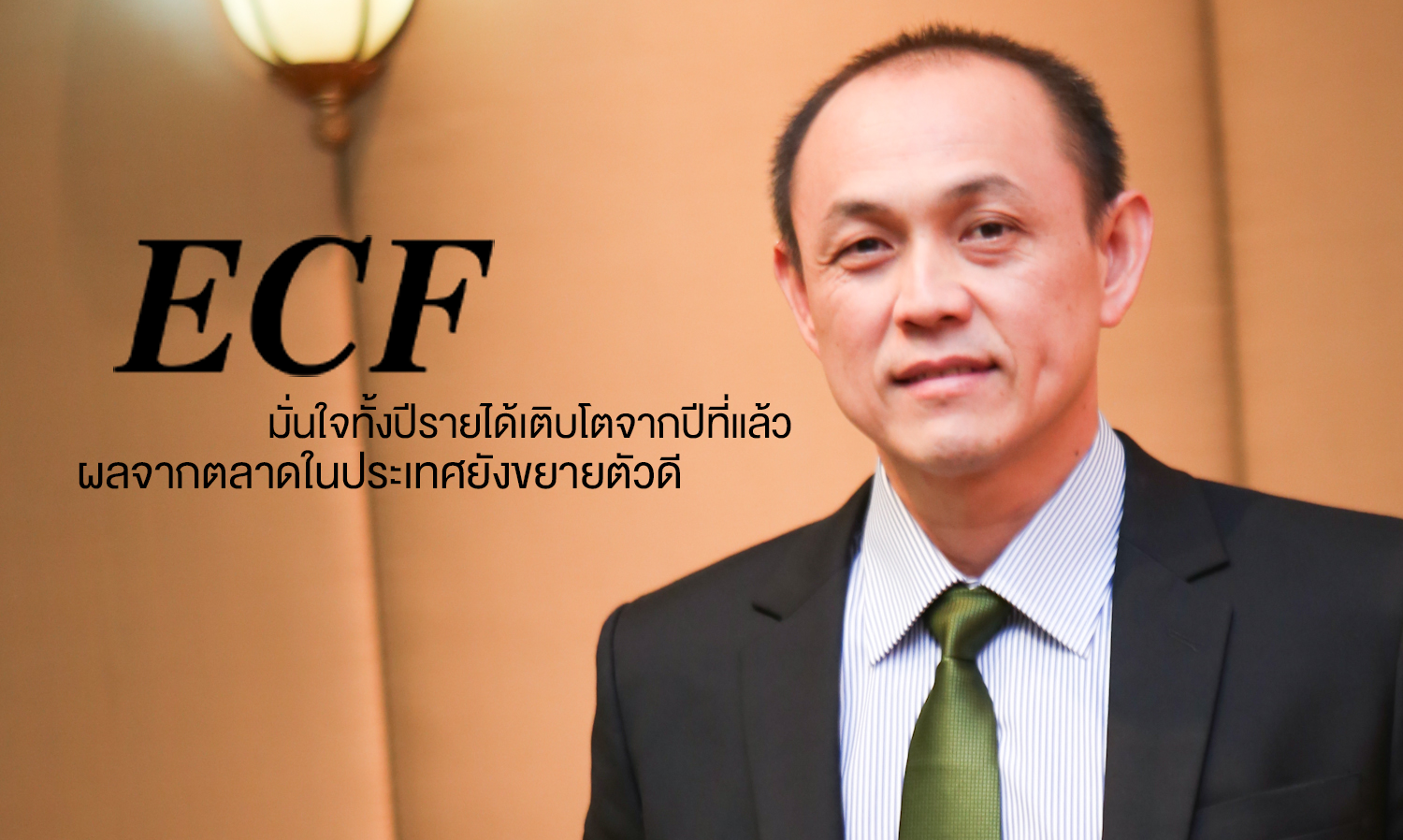 ECF มั่นใจทั้งปีรายได้เติบโตจากปีที่แล้ว ผลจากตลาดในประเทศยังขยายตัวดี 