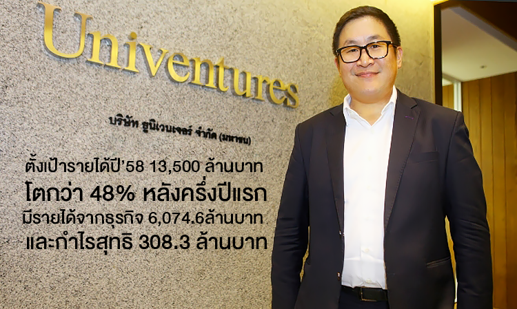 บริษัท ยูนิเวนเจอร์ จำกัด (มหาชน) ตั้งเป้ารายได้ปี’58 13,500 ล้านบาท โตกว่า 48% หลังครึ่งปีแรก มีรายได้จากธุรกิจ 6,074.6ล้านบาท และกำไรสุทธิ 308.3 ล้านบาท