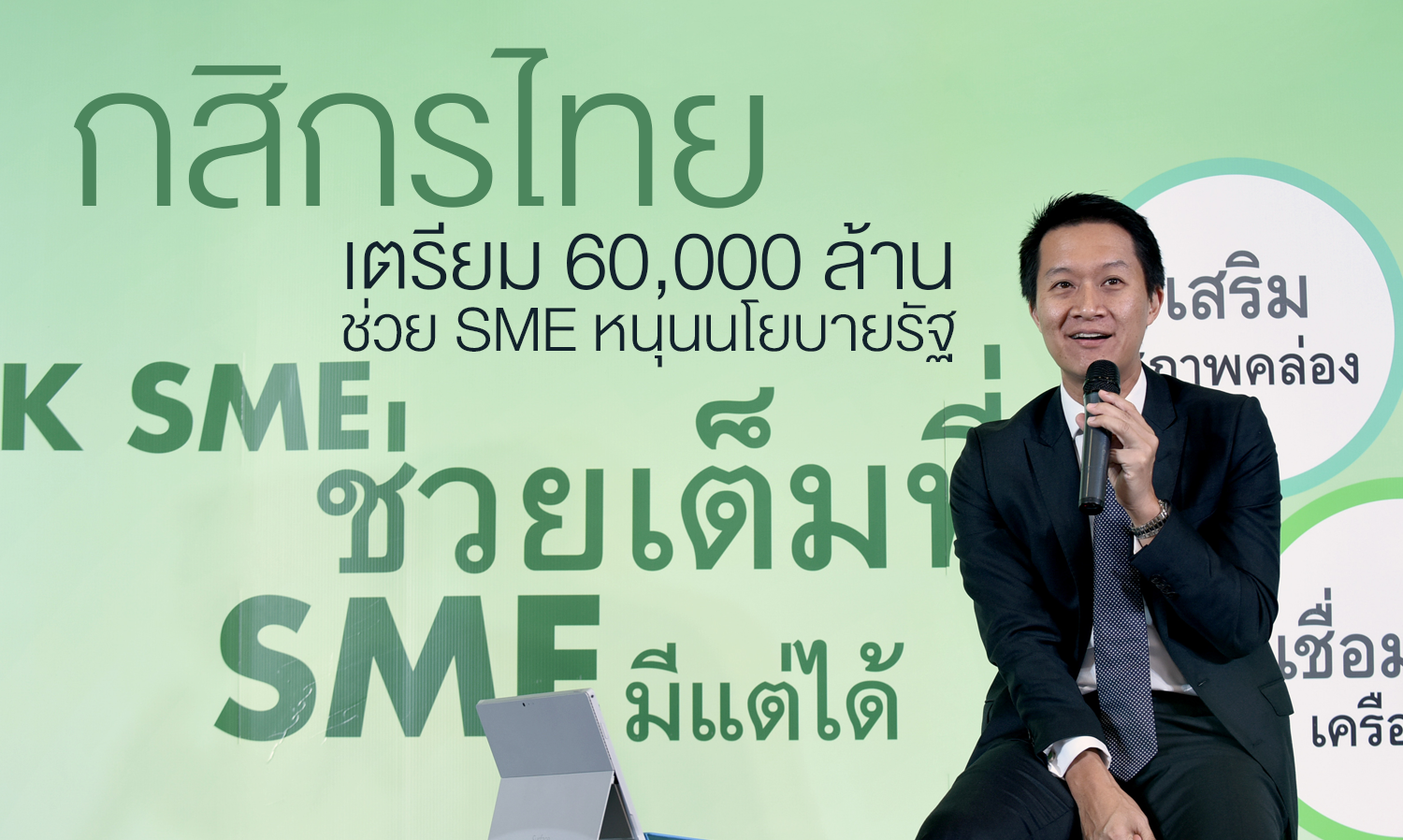 กสิกรไทยเตรียม 60,000 ล้านช่วย SME หนุนนโยบายรัฐ