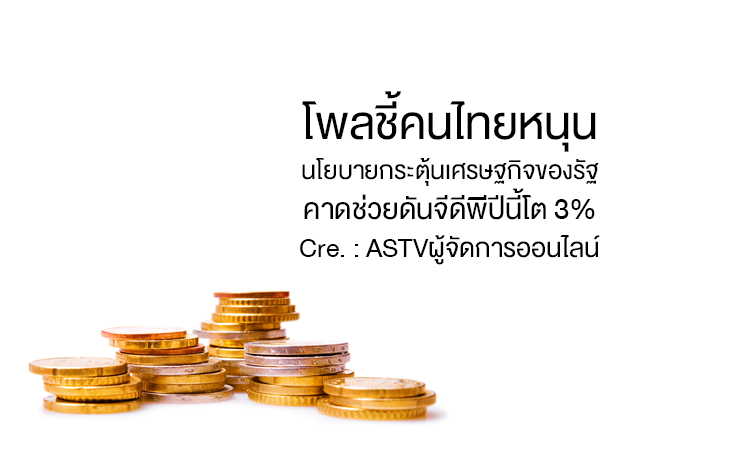 โพลชี้คนไทยหนุนนโยบายกระตุ้นเศรษฐกิจของรัฐ คาดช่วยดันจีดีพีปีนี้โต 3%