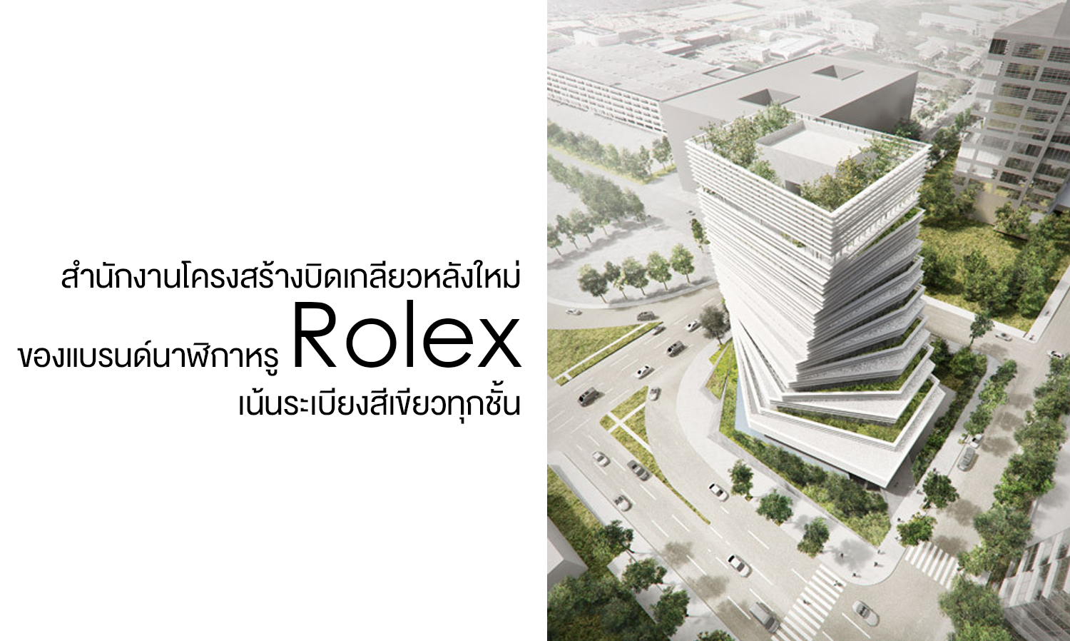 สำนักงานโครงสร้างบิดเกลียวหลังใหม่ของแบรนด์นาฬิกาหรู Rolex เน้นระเบียงสีเขียวทุกชั้น