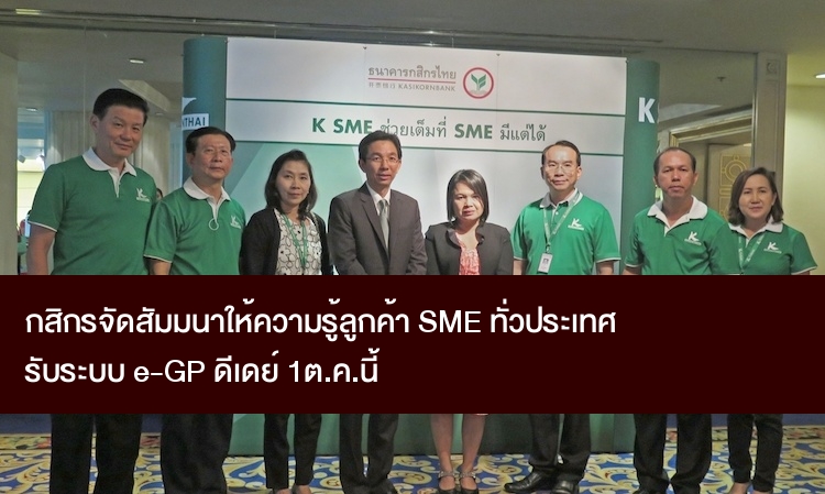 กสิกรไทย จัดสัมมนาให้ความรู้ลูกค้า SME ทั่วประเทศ พร้อมรับระบบ e-GP ดีเดย์ 1 ต.ค. นี้