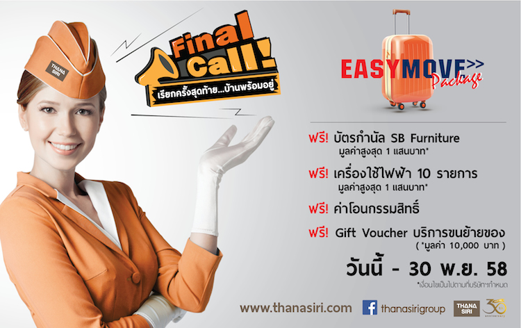 ธนาสิริ นำบ้านพร้อมอยู่ 6 โครงการร่วมออกบูธงานมหกรรมบ้านและคอนโด 33 กับแคมเปญพิเศษ Final Call เรียกครั้งสุดท้าย ย้ายเข้าอยู่ด่วน  8 – 11 ตุลาคม 2558 ศูนย์การประชุมแห่งชาติสิริกิติ์