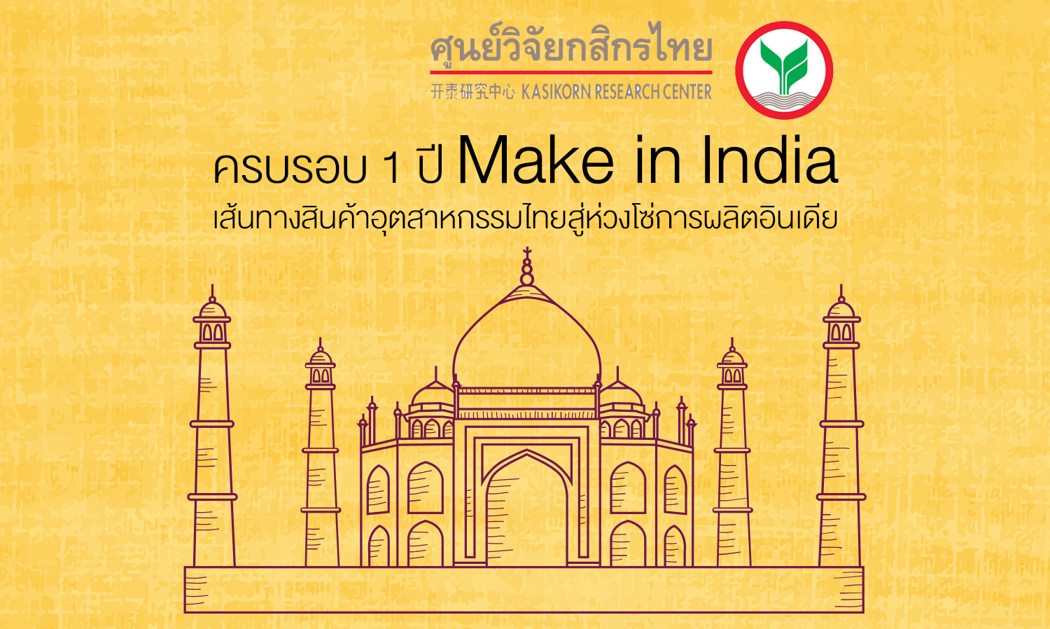 ครบรอบ 1 ปี Make in India… เส้นทางสินค้าอุตสาหกรรมไทยสู่ห่วงโซ่การผลิตอินเดีย