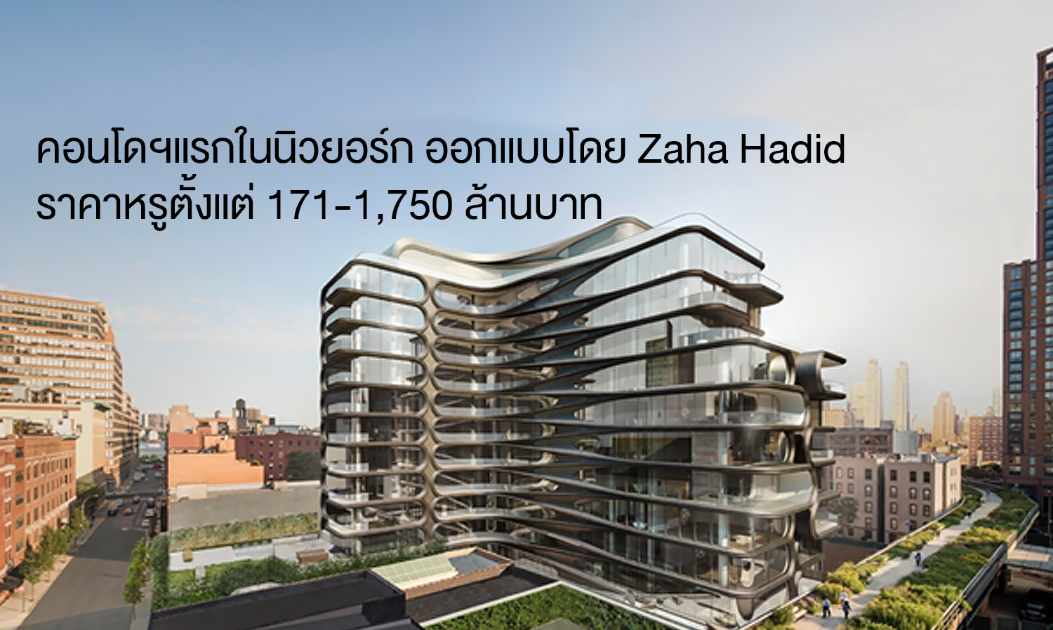 คอนโดฯแรกในนิวยอร์ก ออกแบบโดย Zaha Hadid ราคาหรูตั้งแต่ 171-1,750 ล้านบาท