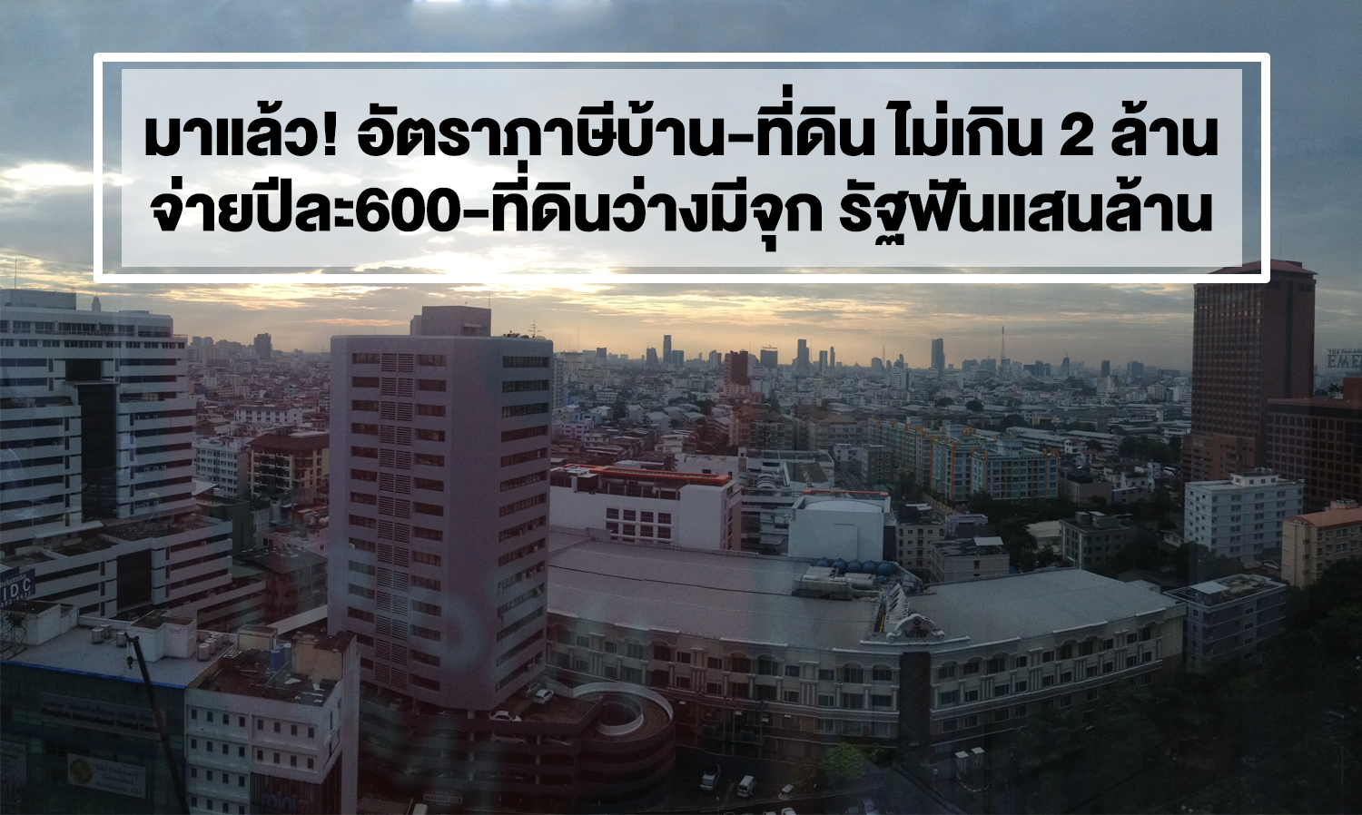 มาแล้ว! อัตราภาษีบ้าน - ภาษีที่ดิน ไม่เกิน2ล้านจ่ายปีละ600-ที่ดินว่างมีจุก รัฐฟันแสนล้าน