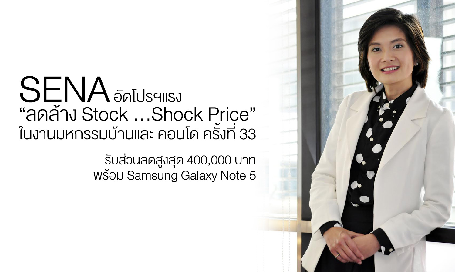 SENA อัดโปรฯแรง “ลดล้าง Stock … Shock Price” ในงานมหกรรมบ้านและ คอนโด ครั้งที่ 33 รับส่วนลดสูงสุด 400,000 บาท พร้อม Samsung Galaxy Note 5