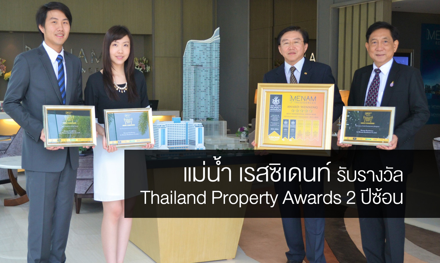 แม่น้ำ เรสซิเดนท์ รับรางวัล Thailand Property Awards 2 ปีซ้อน