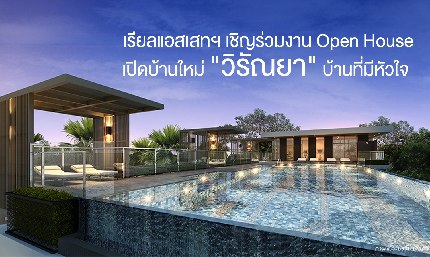 เรียลแอสเสทฯ เชิญร่วมงาน Open House เปิดบ้านใหม่ 