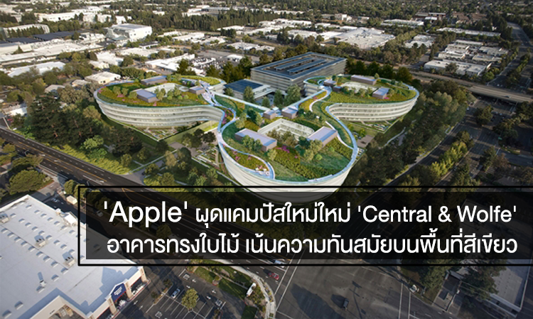  Apple ผุดแคมปัสใหม่ใหม่ 'Central & Wolfe' อาคารทรงใบไม้ เน้นความทันสมัยบนพื้นที่สีเขียว 