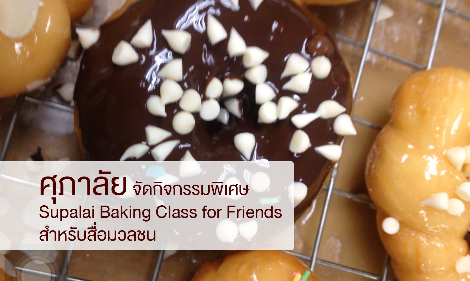 ศุภาลัย จัดกิจกรรมพิเศษ Supalai Baking Class for Friends สำหรับสื่อมวลชน 