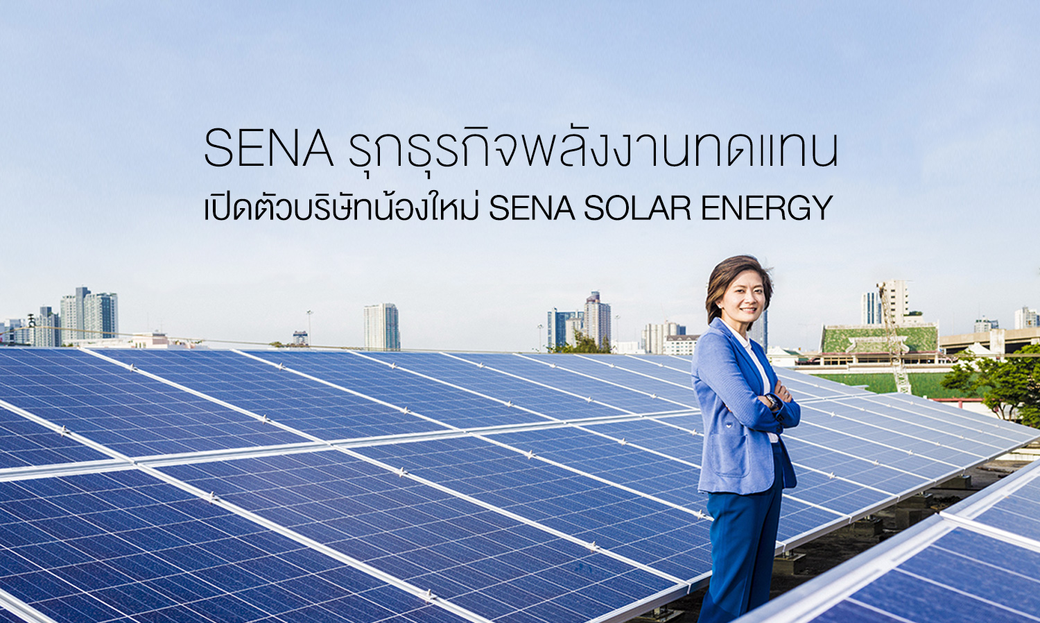SENA รุกธุรกิจพลังงานทดแทน เปิดตัวบริษัทน้องใหม่ SENA SOLAR ENERGY