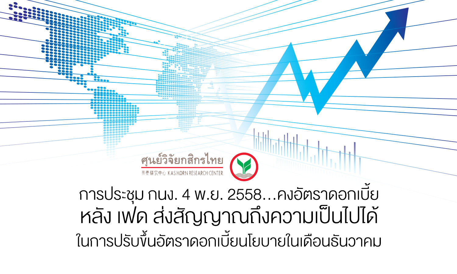 การประชุมกนง. 4 พ.ย. 2558...คงอัตราดอกเบี้ย หลัง เฟด ส่งสัญญาณถึงความเป็นไปได้ในการปรับขึ้นอัตราดอกเบี้ยนโยบายในเดือนธันวาคม