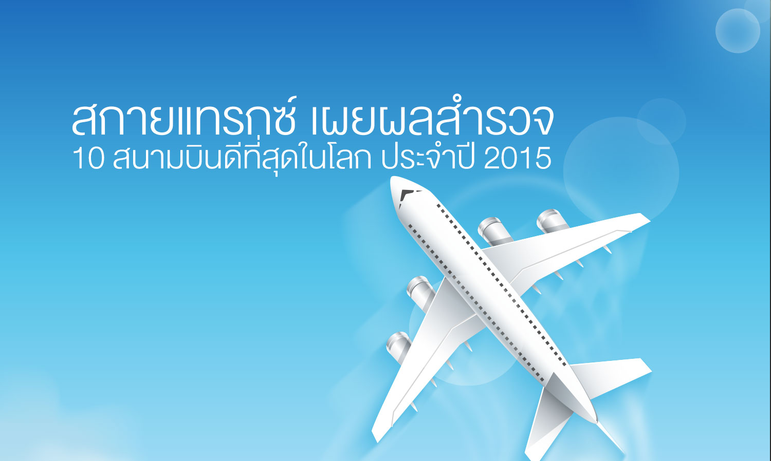 สกายแทรกซ์ เผยผลสำรวจ 10 สนามบินดีที่สุดในโลก ประจำปี 2015 