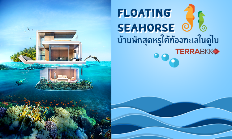 Floating Seahorse บ้านพักสุดหรูใต้ท้องทะเลในดูไบ