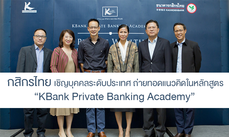 Thailand’s renowned experts share ideas via KBank Private Banking Academy program