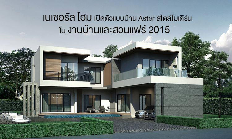 เนเชอรัล โฮมเปิดตัวแบบบ้าน Aster สไตล์โมเดิร์นใน งานบ้านและสวนแฟร์ 2015