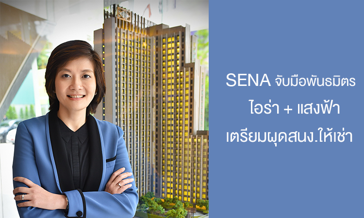 SENA จับมือพันธมิตร ไอร่า + แสงฟ้า เตรียมผุดสนง.ให้เช่า