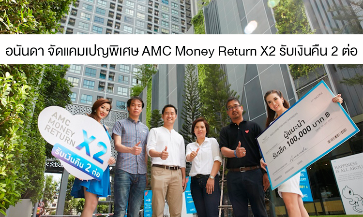 อนันดา จัดแคมเปญพิเศษ AMC Money Return X2 รับเงินคืน 2 ต่อ