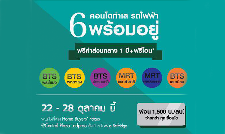 CMC ให้มากกว่ารัฐ รวบรวม 6 คอนโด ติดรถไฟฟ้า (22-28 ต.ค.นี้) ในงาน Home Buyers Focus ณ Central Plaza Ladprao 